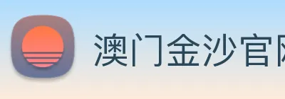 澳门金沙官网 Logo